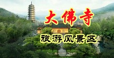 草鸡巴网站中国浙江-新昌大佛寺旅游风景区